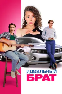 Идеальный брат русский сериал